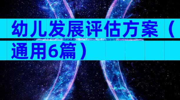 幼儿发展评估方案（通用6篇）