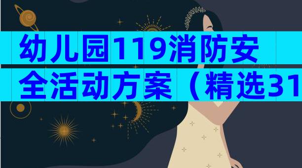 幼儿园119消防安全活动方案（精选31篇）