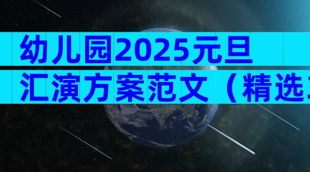 幼儿园2025元旦汇演方案范文（精选33篇）