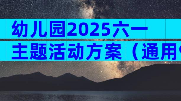幼儿园2025六一主题活动方案（通用9篇）