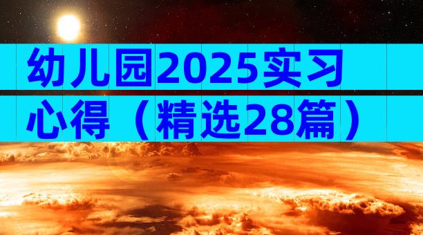 幼儿园2025实习心得（精选28篇）