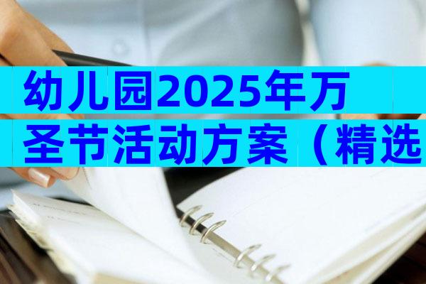 幼儿园2025年万圣节活动方案（精选28篇）