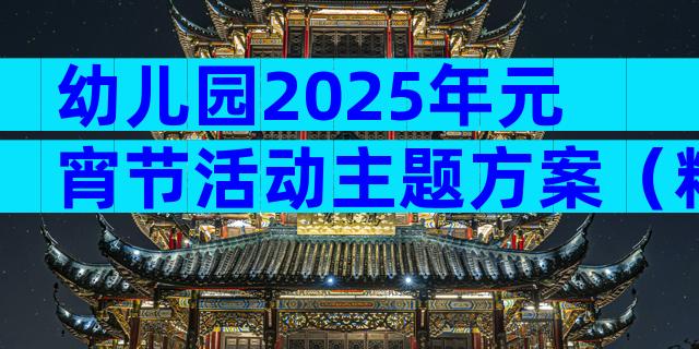 幼儿园2025年元宵节活动主题方案（精选32篇）