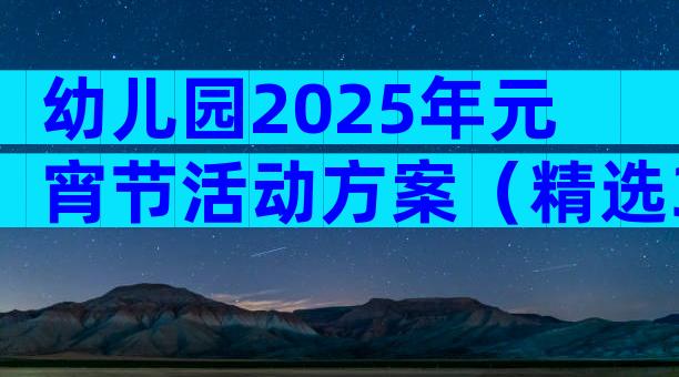 幼儿园2025年元宵节活动方案（精选30篇）