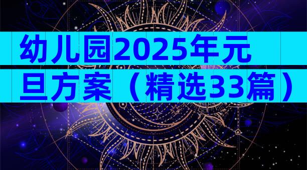 幼儿园2025年元旦方案（精选33篇）