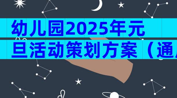 幼儿园2025年元旦活动策划方案（通用26篇）