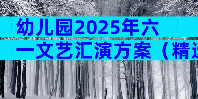 幼儿园2025年六一文艺汇演方案（精选7篇）