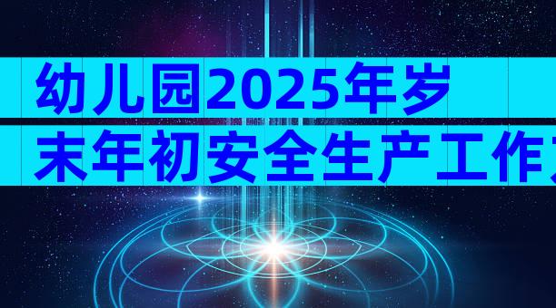 幼儿园2025年岁末年初安全生产工作方案（精选29篇）