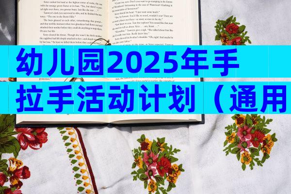 幼儿园2025年手拉手活动计划（通用5篇）