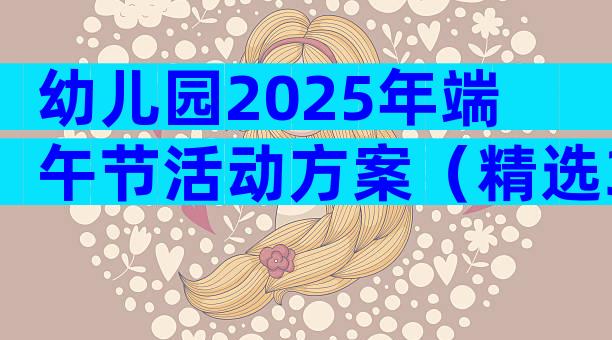 幼儿园2025年端午节活动方案（精选31篇）