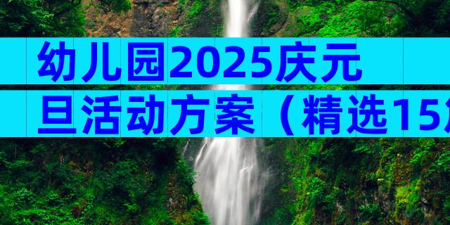 幼儿园2025庆元旦活动方案（精选15篇）
