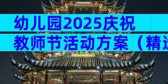 幼儿园2025庆祝教师节活动方案（精选33篇）