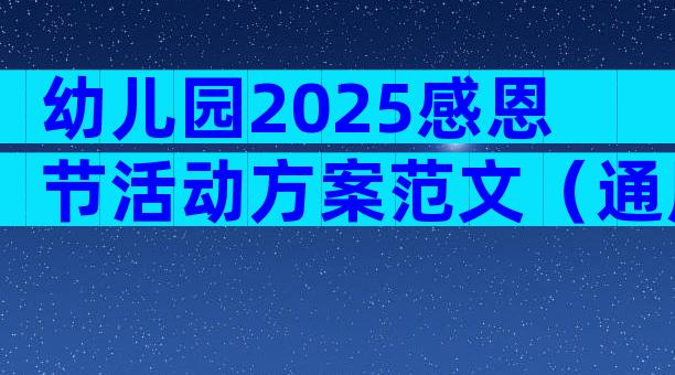 幼儿园2025感恩节活动方案范文（通用28篇）