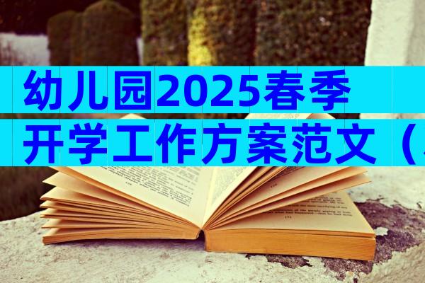 幼儿园2025春季开学工作方案范文（精选20篇）