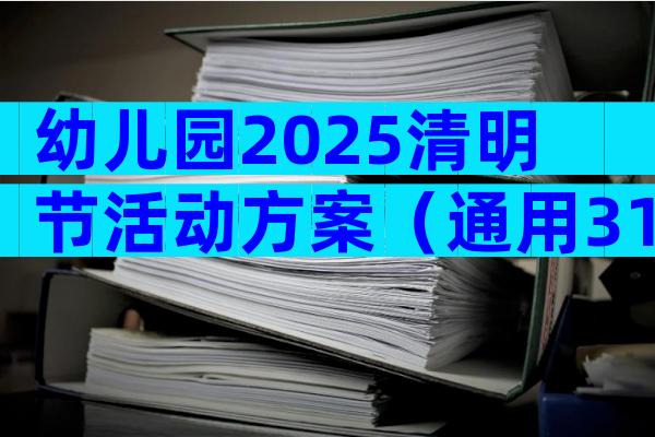 幼儿园2025清明节活动方案（通用31篇）