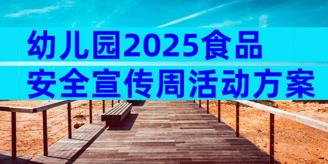幼儿园2025食品安全宣传周活动方案（精选3篇）