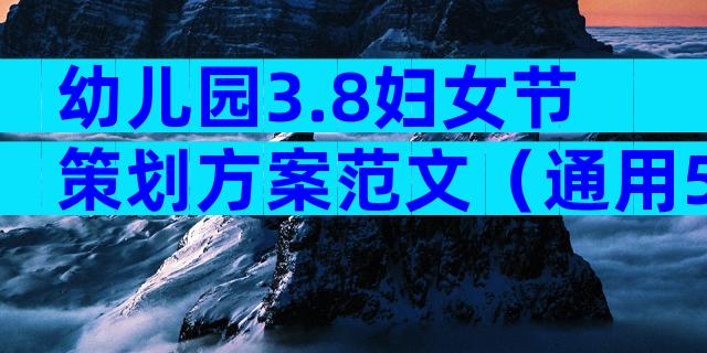 幼儿园3.8妇女节策划方案范文（通用5篇）