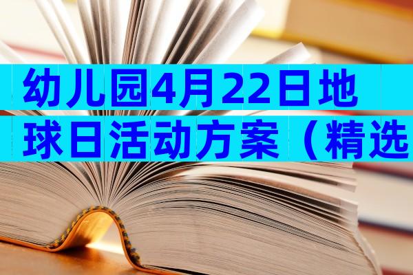 幼儿园4月22日地球日活动方案（精选3篇）