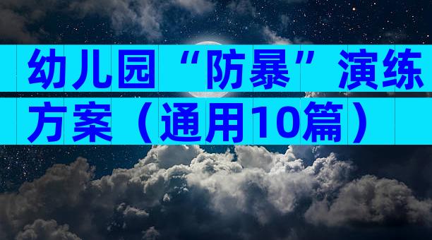 幼儿园“防暴”演练方案（通用10篇）