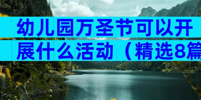 幼儿园万圣节可以开展什么活动（精选8篇）