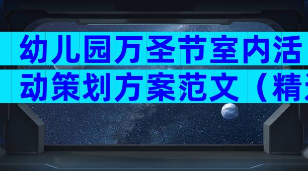 幼儿园万圣节室内活动策划方案范文（精选6篇）