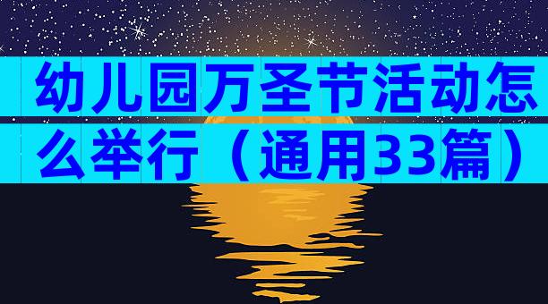 幼儿园万圣节活动怎么举行（通用33篇）