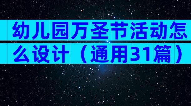 幼儿园万圣节活动怎么设计（通用31篇）