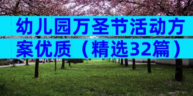 幼儿园万圣节活动方案优质（精选32篇）