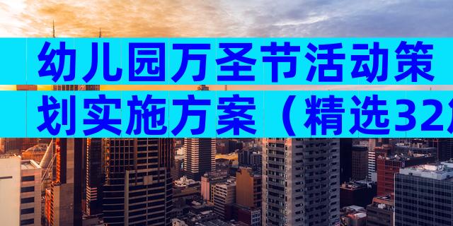 幼儿园万圣节活动策划实施方案（精选32篇）