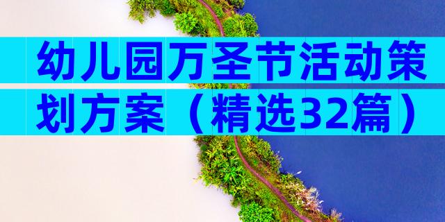 幼儿园万圣节活动策划方案（精选32篇）