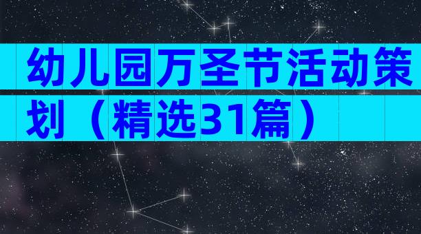 幼儿园万圣节活动策划（精选31篇）