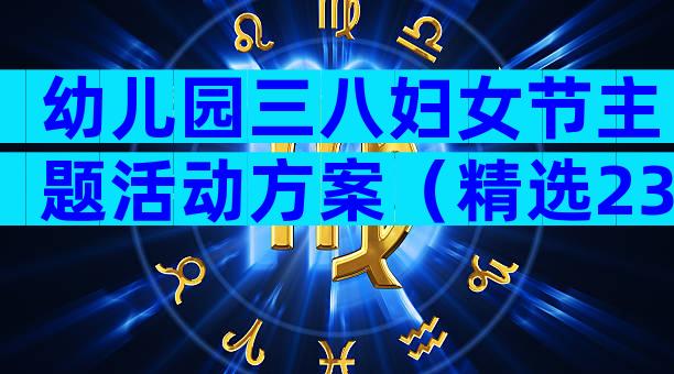幼儿园三八妇女节主题活动方案（精选23篇）