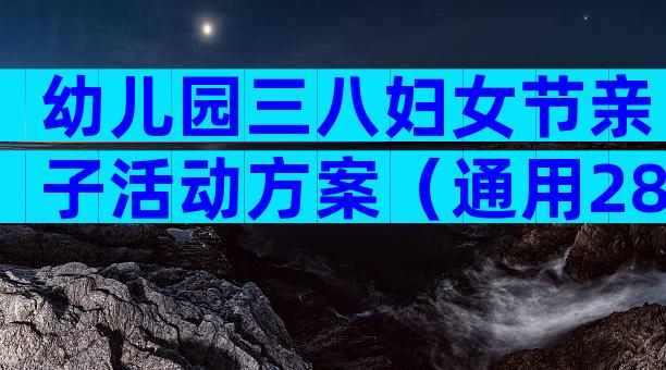 幼儿园三八妇女节亲子活动方案（通用28篇）