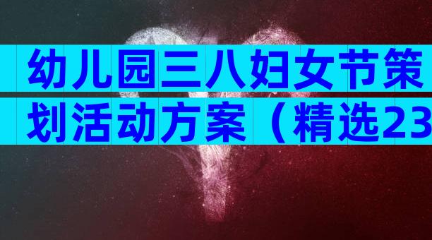 幼儿园三八妇女节策划活动方案（精选23篇）
