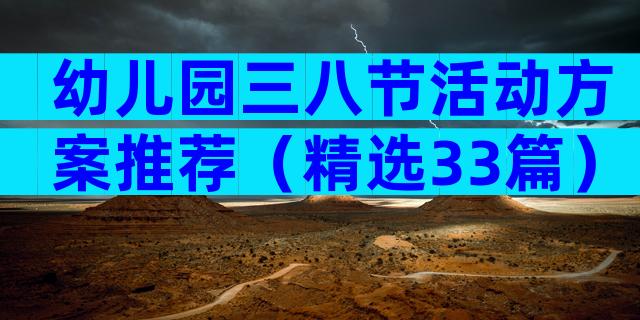 幼儿园三八节活动方案推荐（精选33篇）