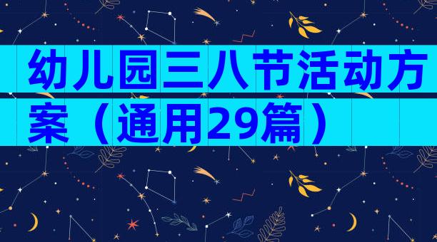 幼儿园三八节活动方案（通用29篇）
