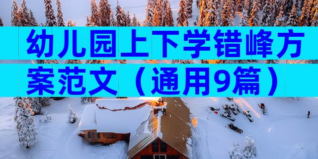 幼儿园上下学错峰方案范文（通用9篇）
