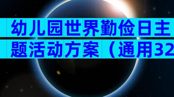 幼儿园世界勤俭日主题活动方案（通用32篇）