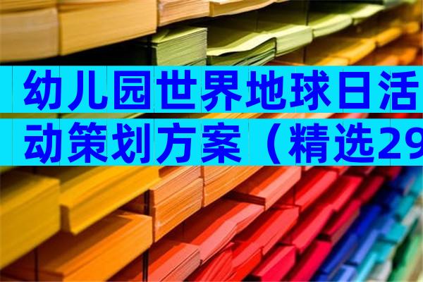 幼儿园世界地球日活动策划方案（精选29篇）
