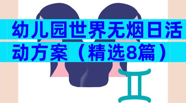 幼儿园世界无烟日活动方案（精选8篇）