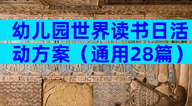 幼儿园世界读书日活动方案（通用28篇）