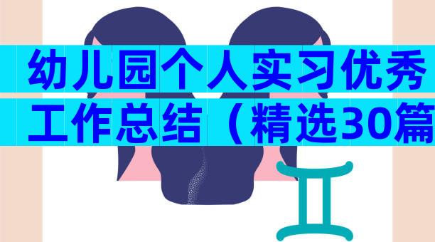 幼儿园个人实习优秀工作总结（精选30篇）