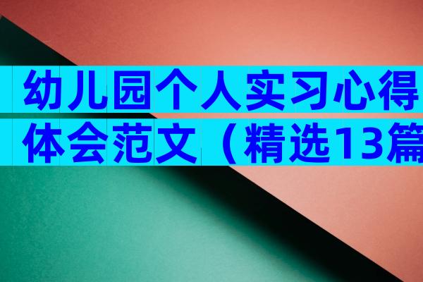 幼儿园个人实习心得体会范文（精选13篇）