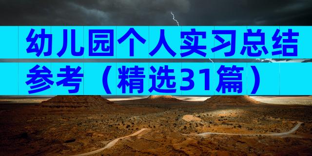 幼儿园个人实习总结参考（精选31篇）