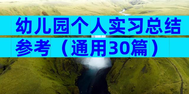 幼儿园个人实习总结参考（通用30篇）