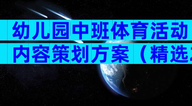 幼儿园中班体育活动内容策划方案（精选25篇）