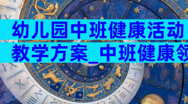 幼儿园中班健康活动教学方案_中班健康领域活动教案（精选32篇）