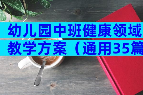幼儿园中班健康领域教学方案（通用35篇）