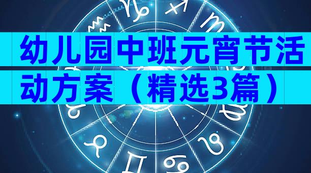 幼儿园中班元宵节活动方案（精选3篇）
