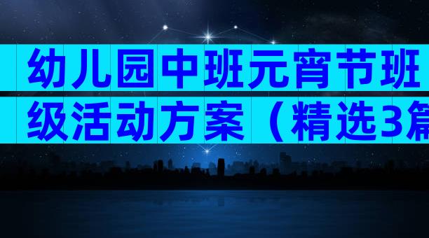 幼儿园中班元宵节班级活动方案（精选3篇）